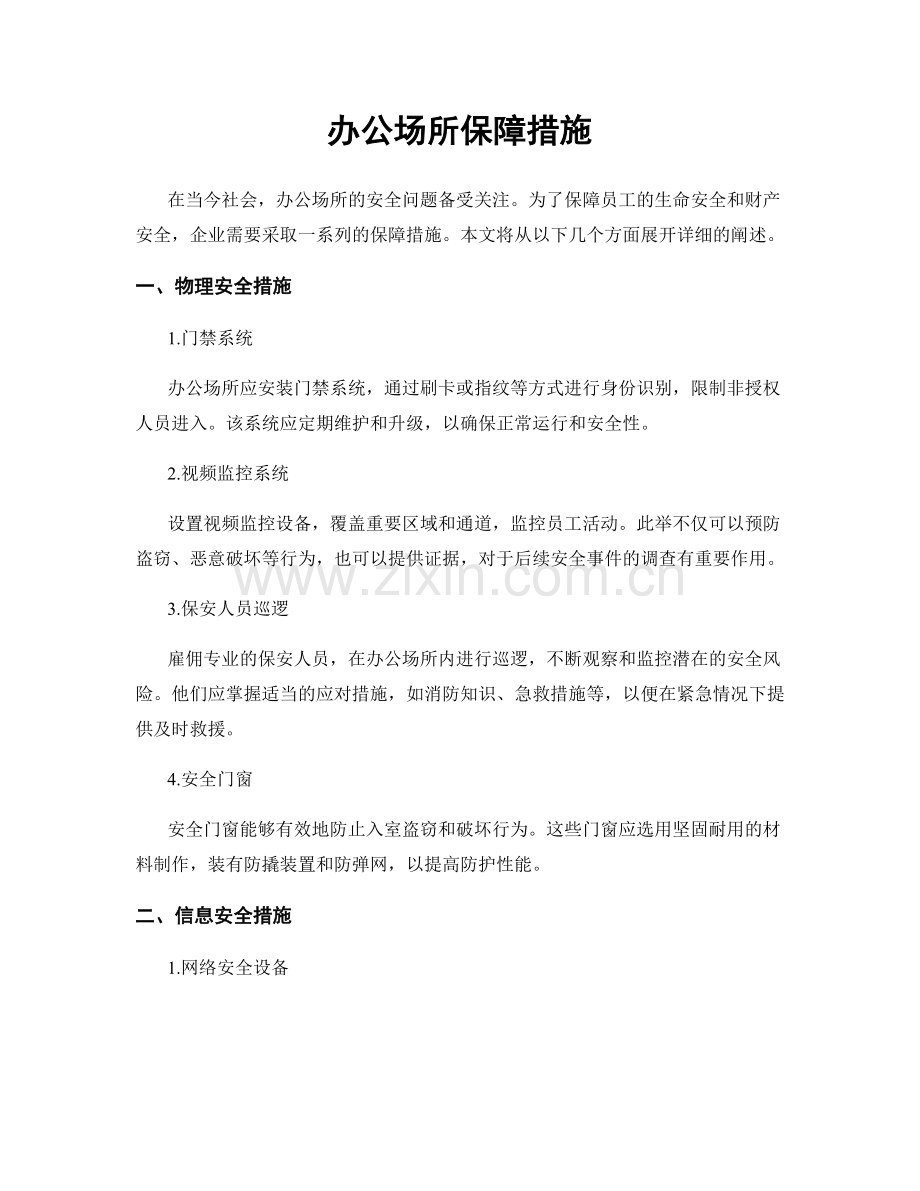 办公场所保障措施.docx_第1页