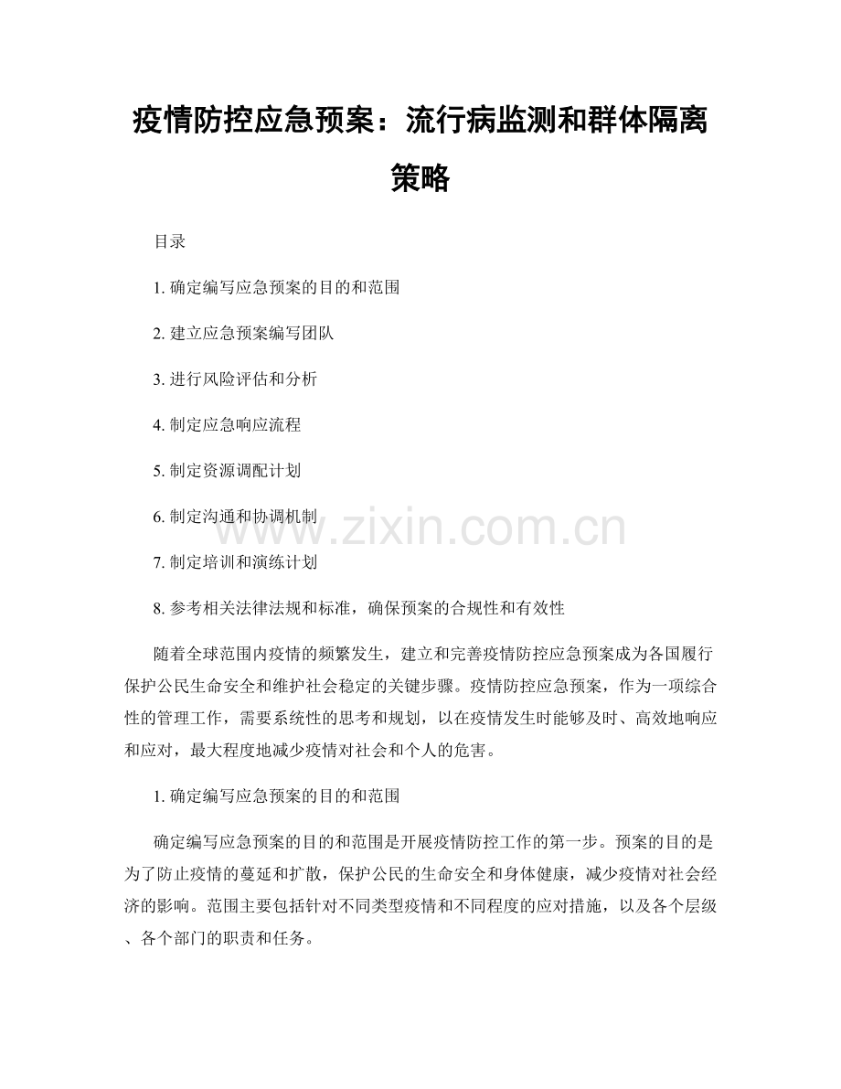 疫情防控应急预案：流行病监测和群体隔离策略.docx_第1页