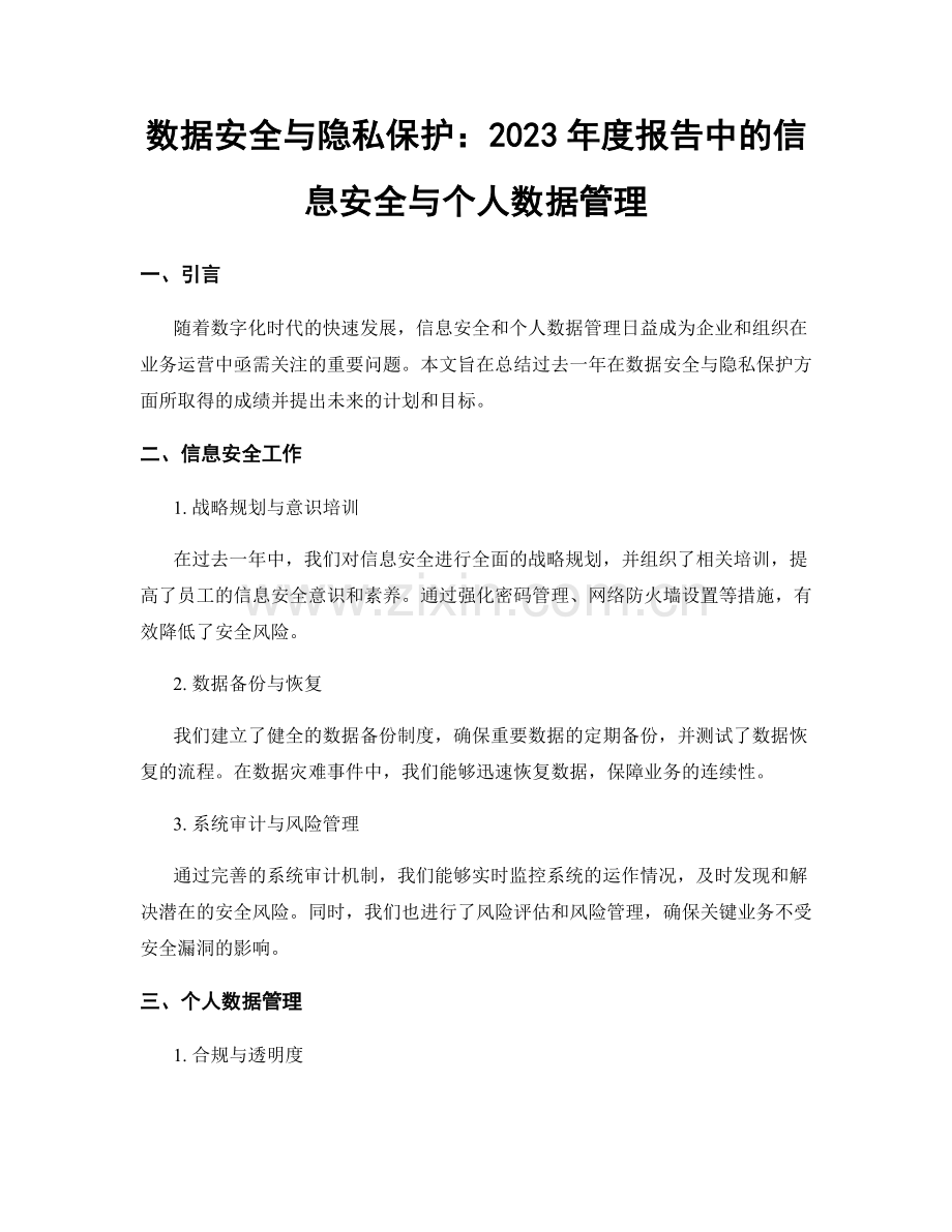 数据安全与隐私保护：2023年度报告中的信息安全与个人数据管理.docx_第1页