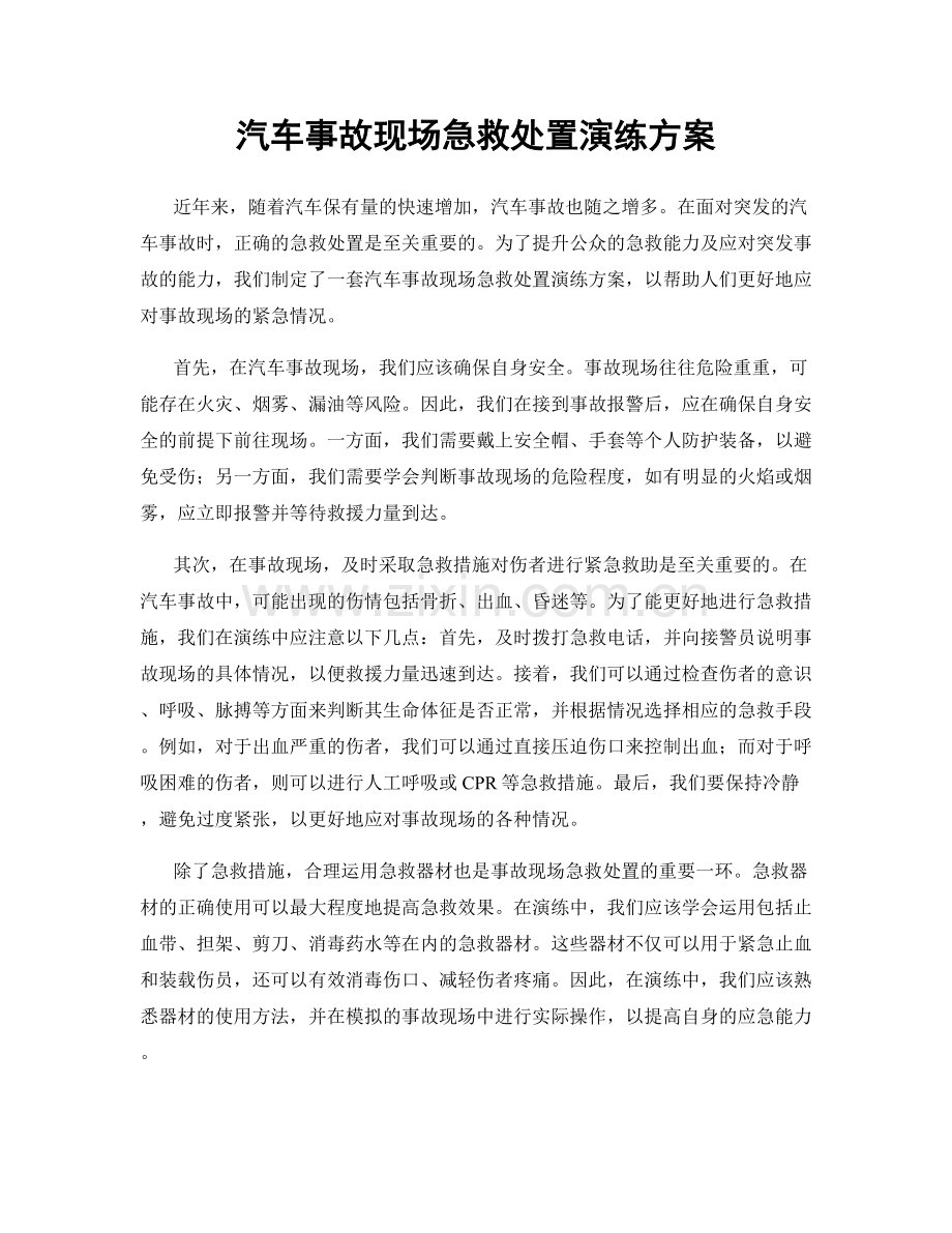 汽车事故现场急救处置演练方案.docx_第1页