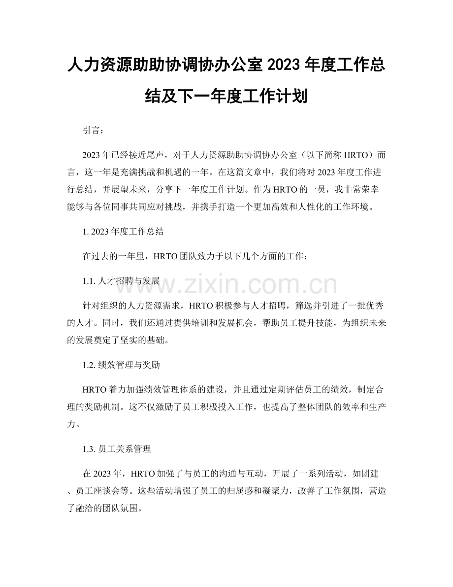 人力资源助助协调协办公室2023年度工作总结及下一年度工作计划.docx_第1页