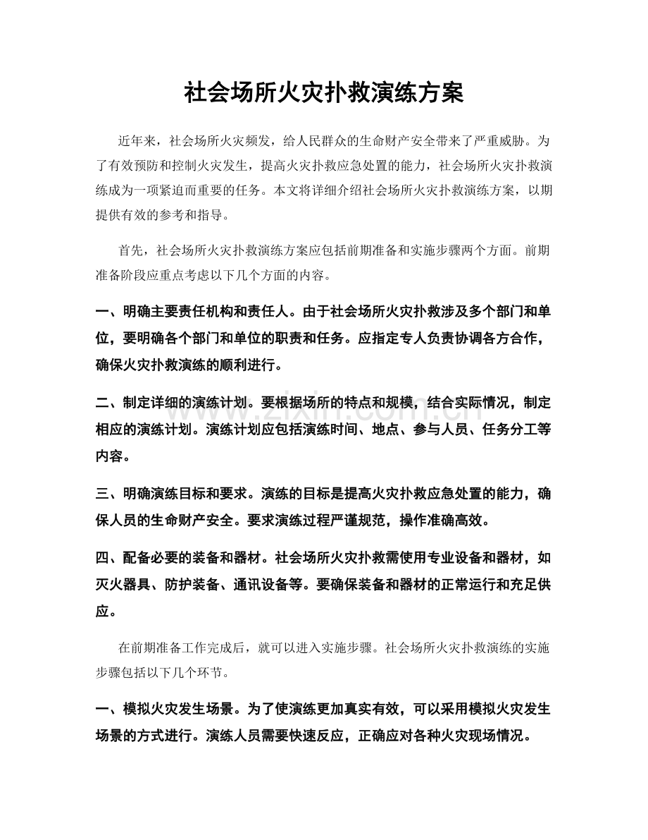 社会场所火灾扑救演练方案.docx_第1页