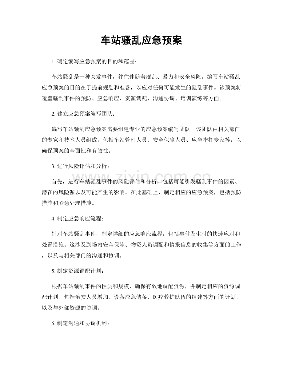 车站骚乱应急预案.docx_第1页