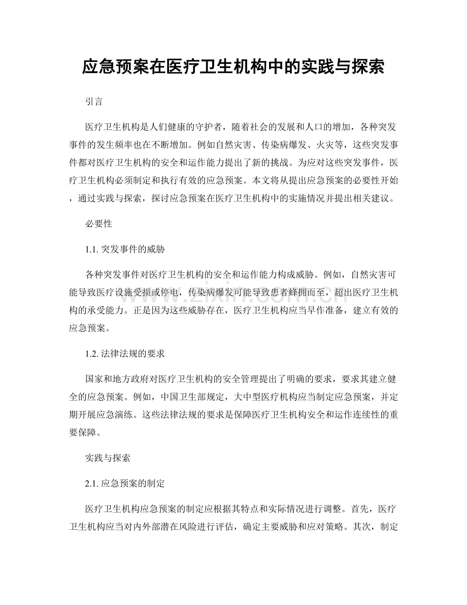 应急预案在医疗卫生机构中的实践与探索.docx_第1页