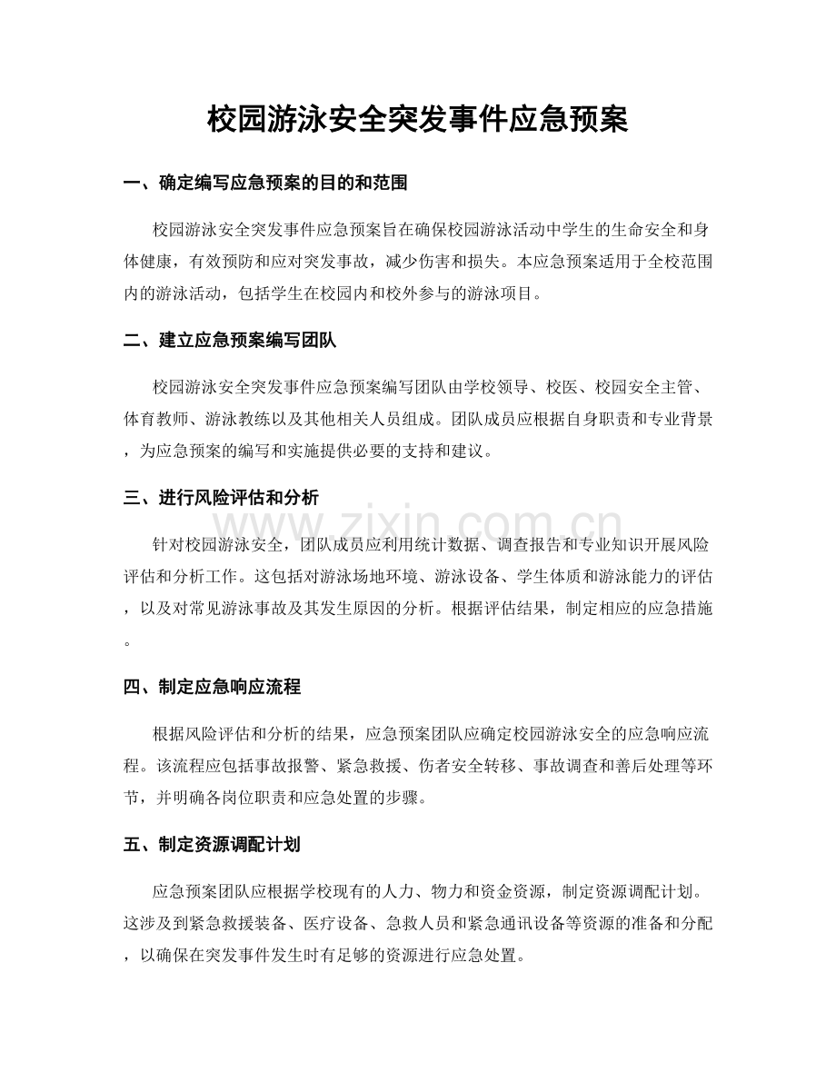 校园游泳安全突发事件应急预案.docx_第1页