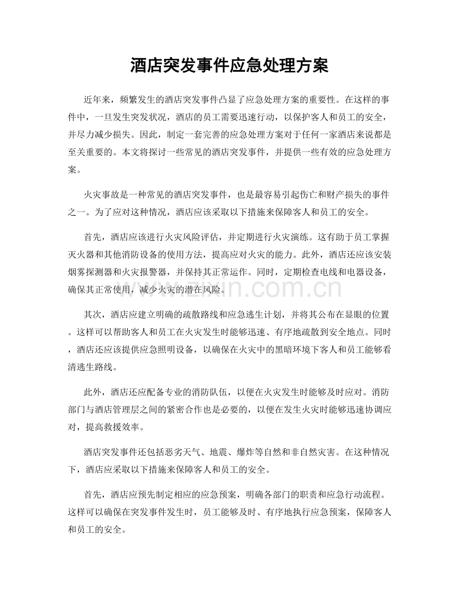 酒店突发事件应急处理方案.docx_第1页