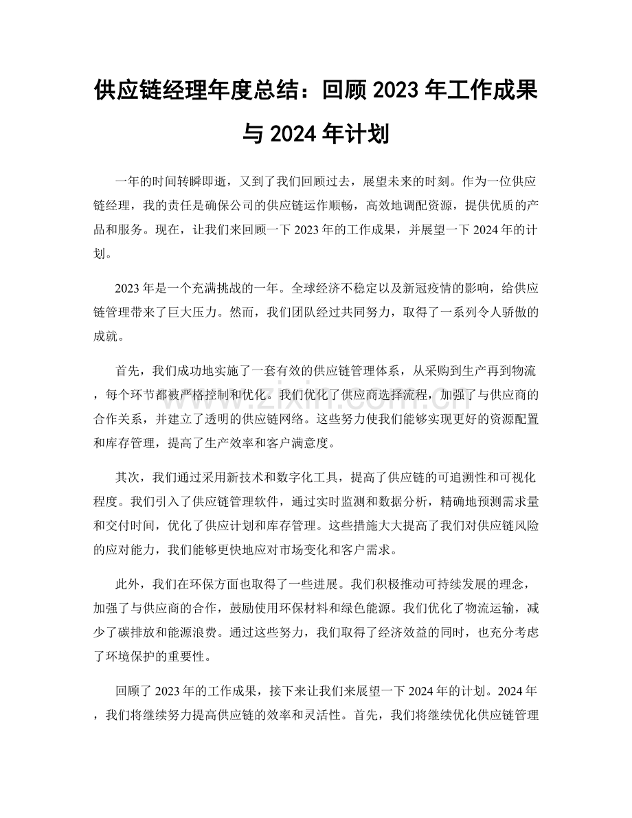 供应链经理年度总结：回顾2023年工作成果与2024年计划.docx_第1页