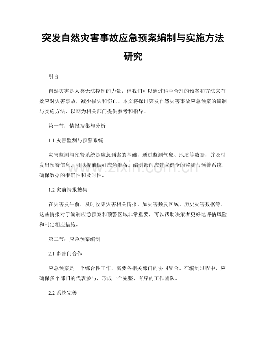 突发自然灾害事故应急预案编制与实施方法研究.docx_第1页