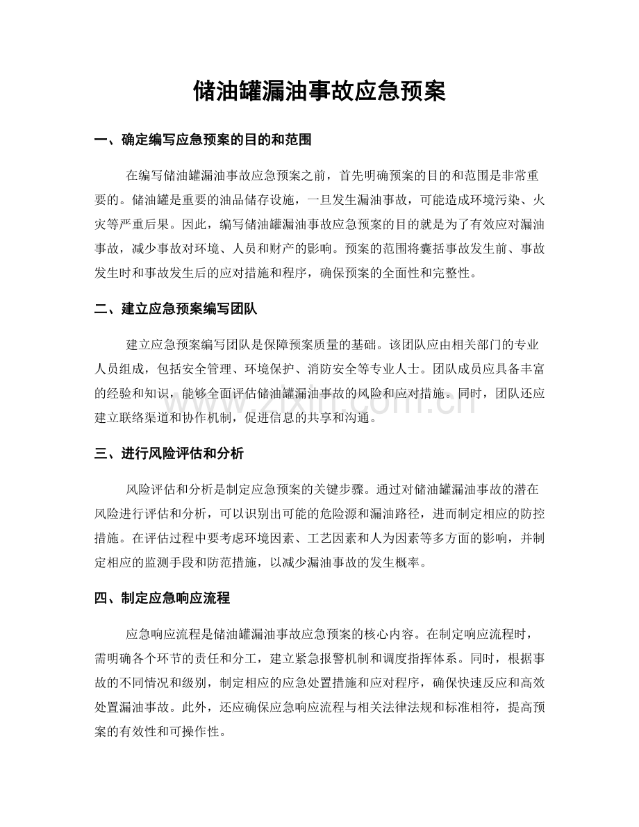 储油罐漏油事故应急预案.docx_第1页