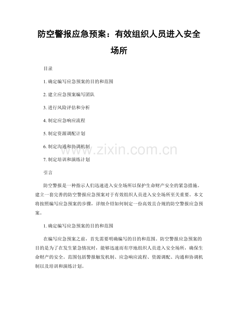 防空警报应急预案：有效组织人员进入安全场所.docx_第1页