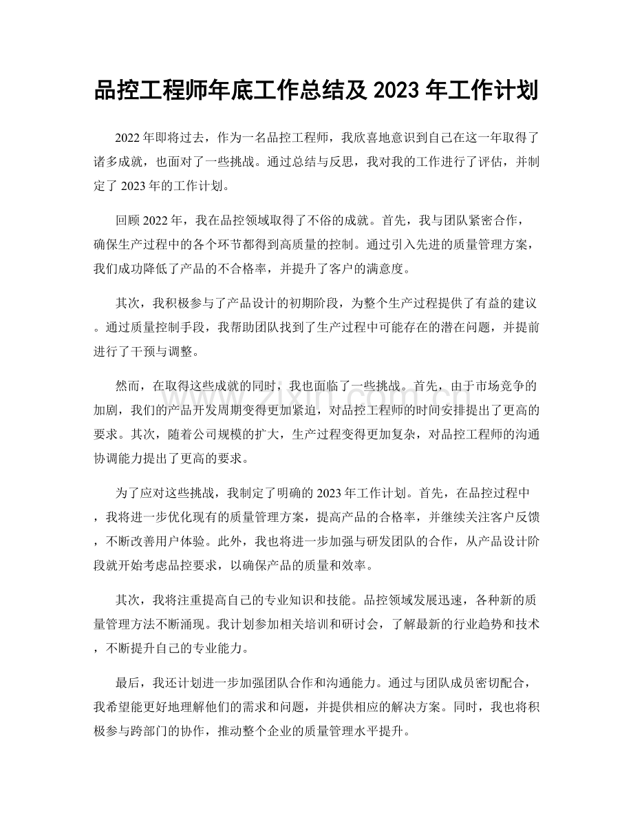 品控工程师年底工作总结及2023年工作计划.docx_第1页