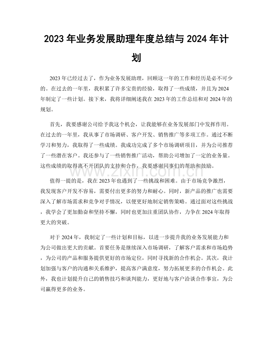 2023年业务发展助理年度总结与2024年计划.docx_第1页