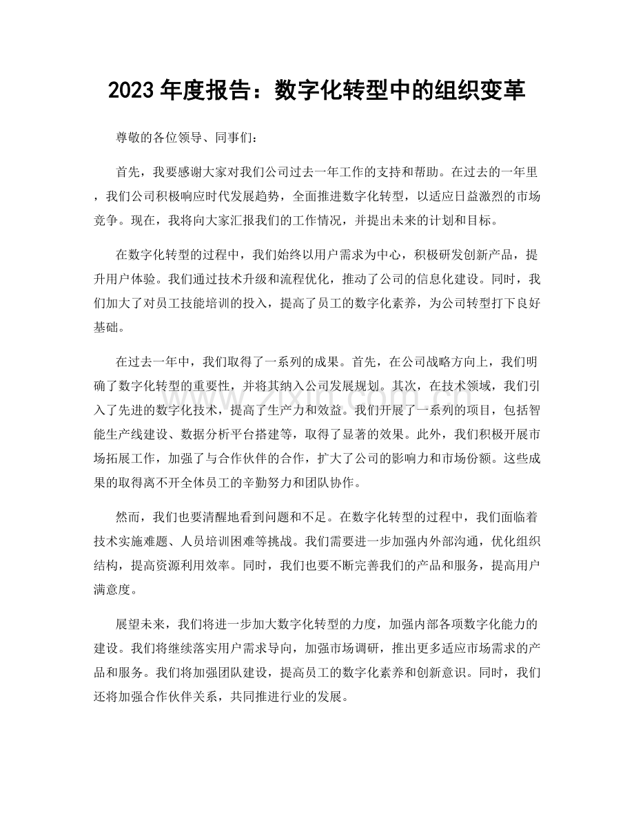 2023年度报告：数字化转型中的组织变革.docx_第1页