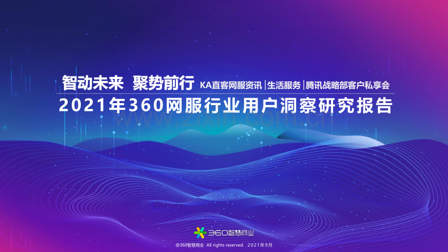 2021年360网服行业用户洞察研究报告.pdf_第1页