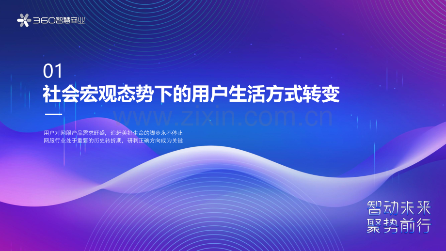 2021年360网服行业用户洞察研究报告.pdf_第3页