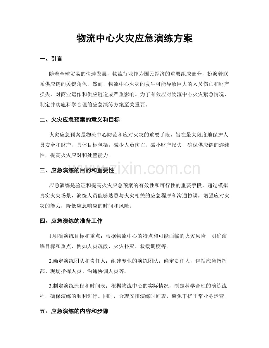 物流中心火灾应急演练方案.docx_第1页