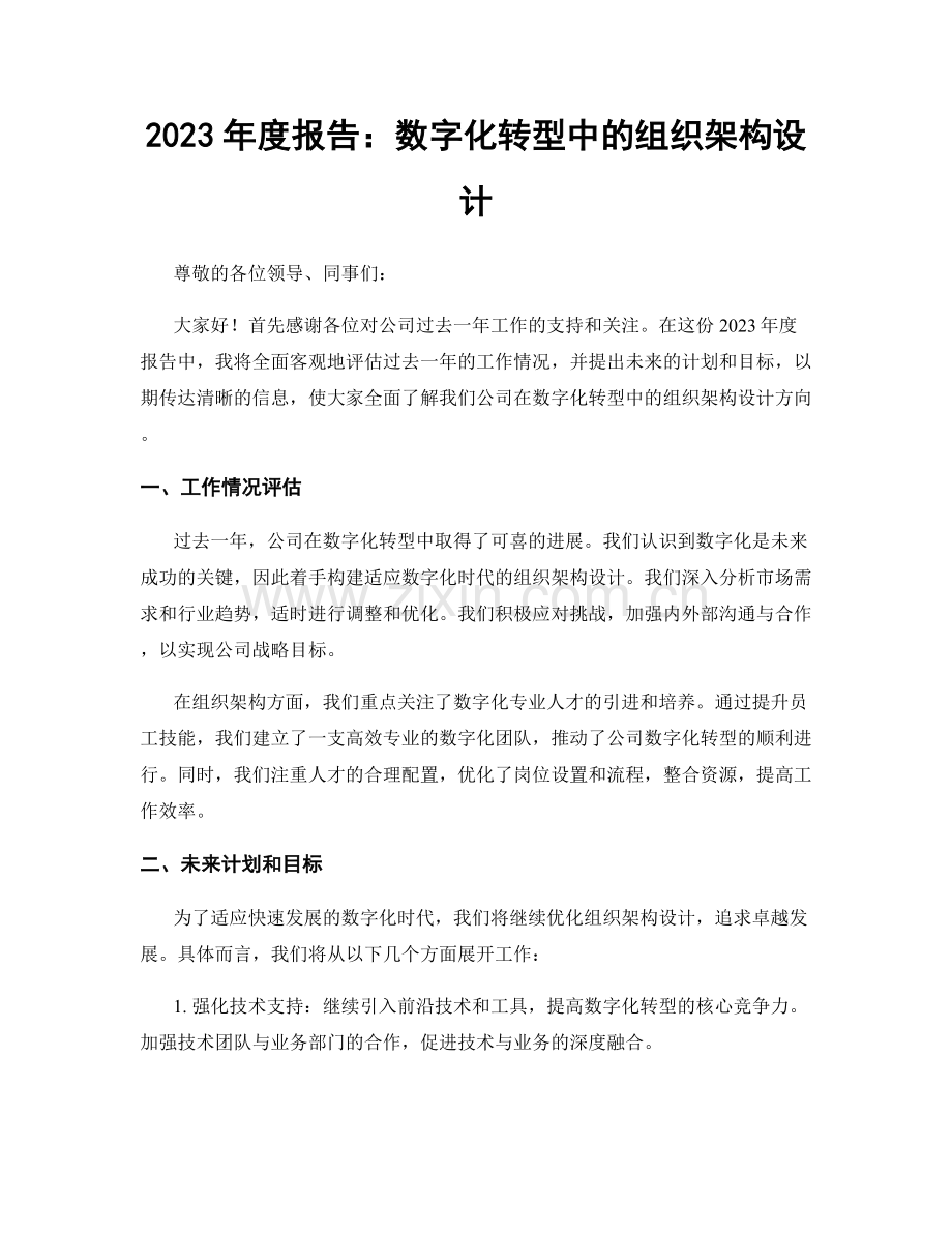 2023年度报告：数字化转型中的组织架构设计.docx_第1页