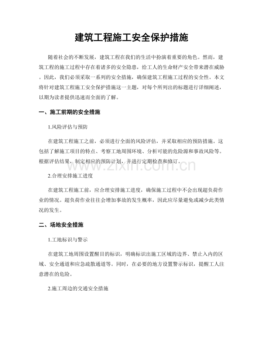 建筑工程施工安全保护措施.docx_第1页