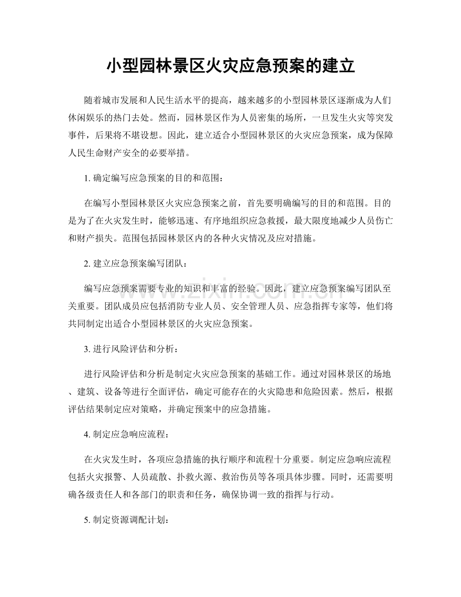 小型园林景区火灾应急预案的建立.docx_第1页