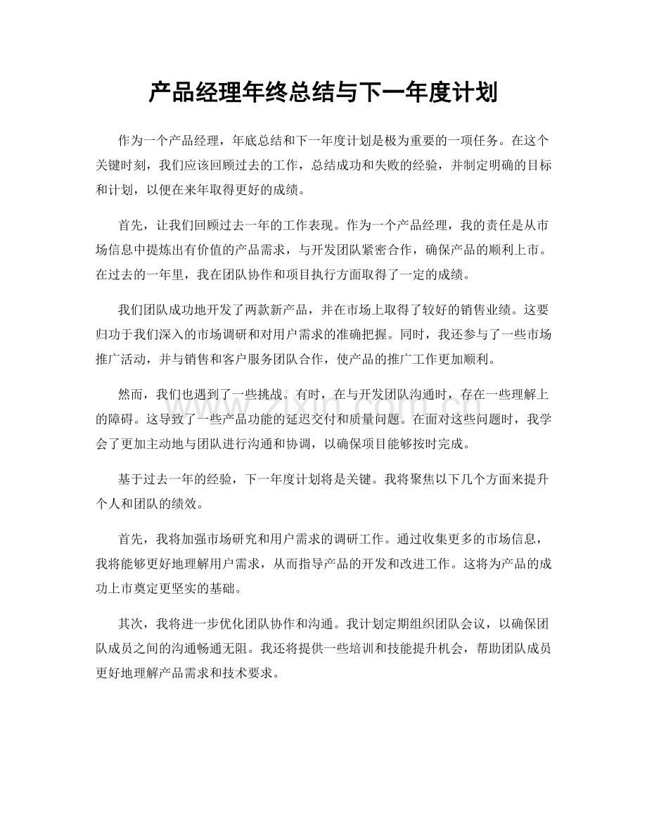 产品经理年终总结与下一年度计划.docx_第1页