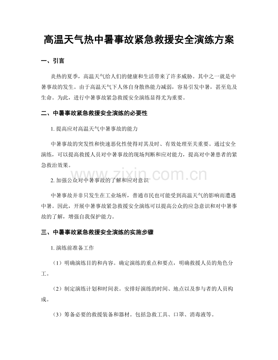 高温天气热中暑事故紧急救援安全演练方案.docx_第1页