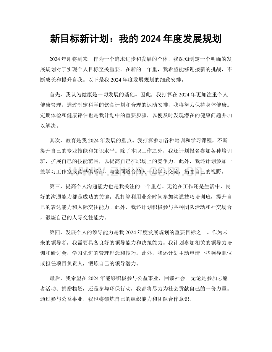 新目标新计划：我的2024年度发展规划.docx_第1页