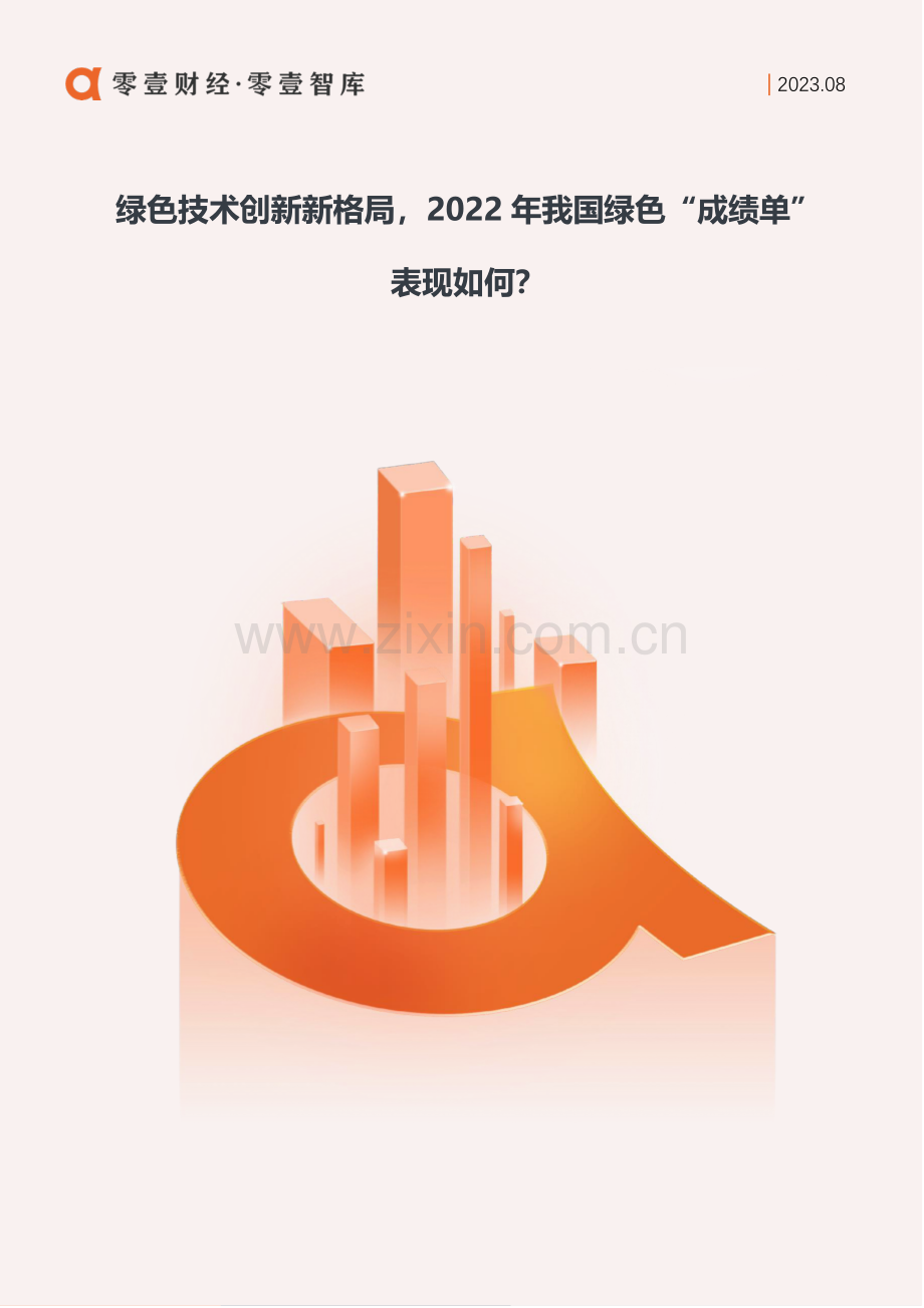 2022全国绿色技术创新指数.pdf_第1页