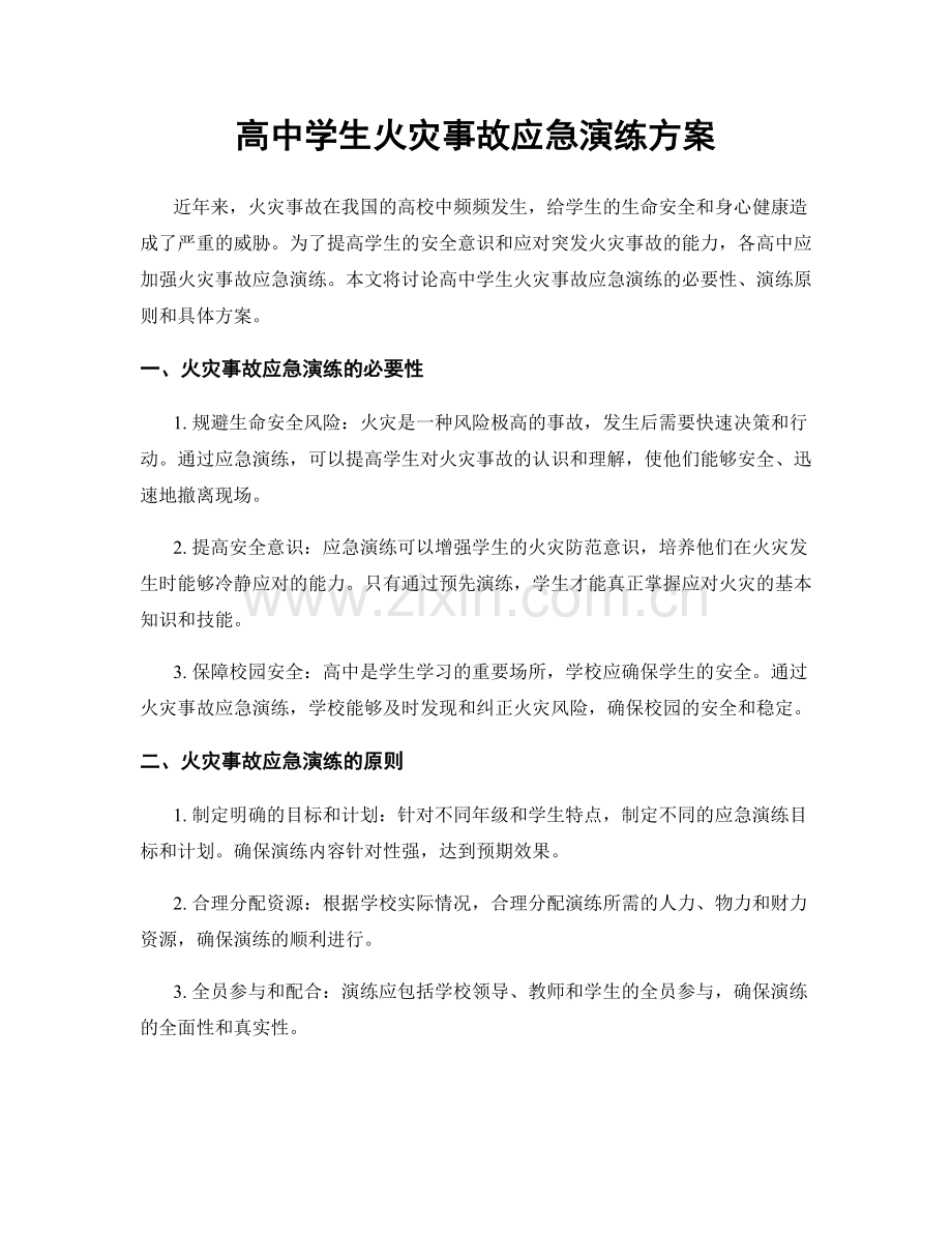 高中学生火灾事故应急演练方案.docx_第1页