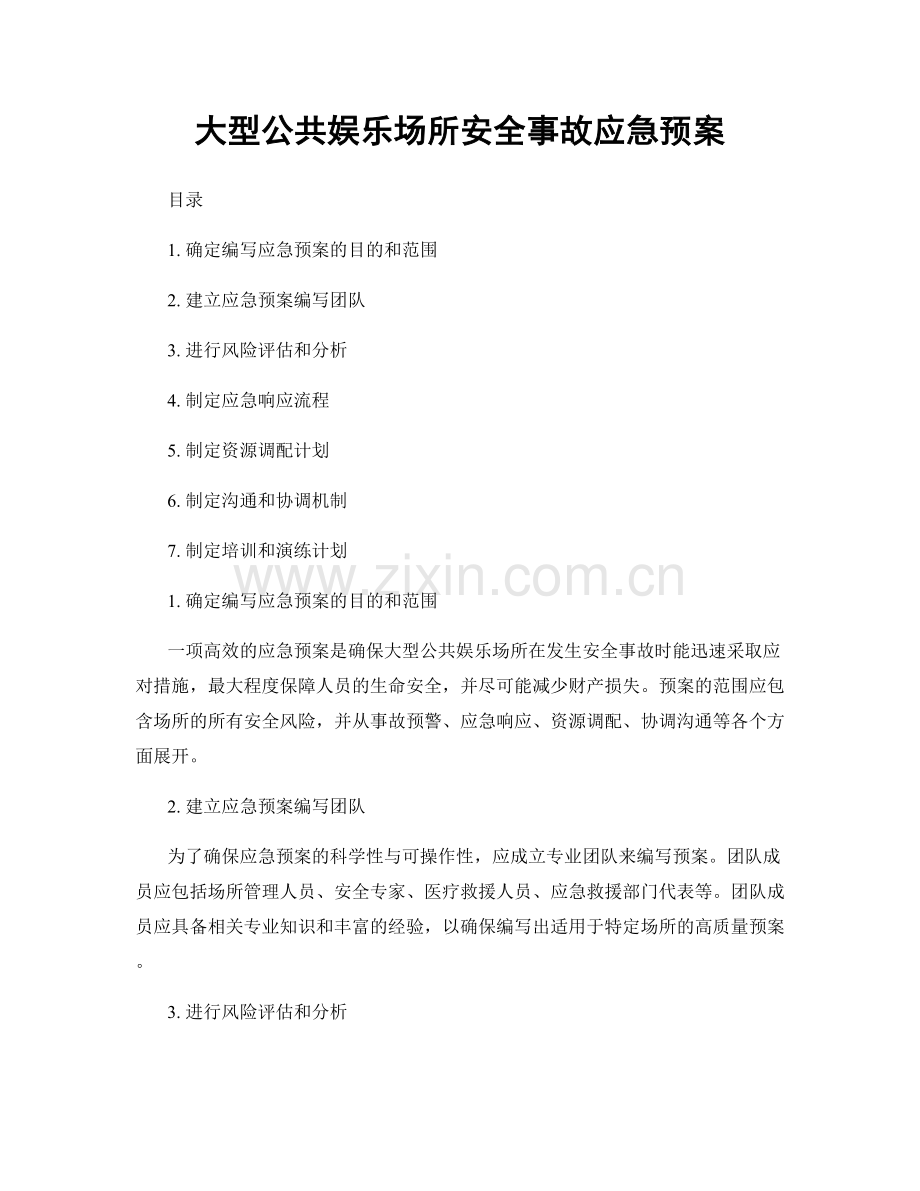 大型公共娱乐场所安全事故应急预案.docx_第1页