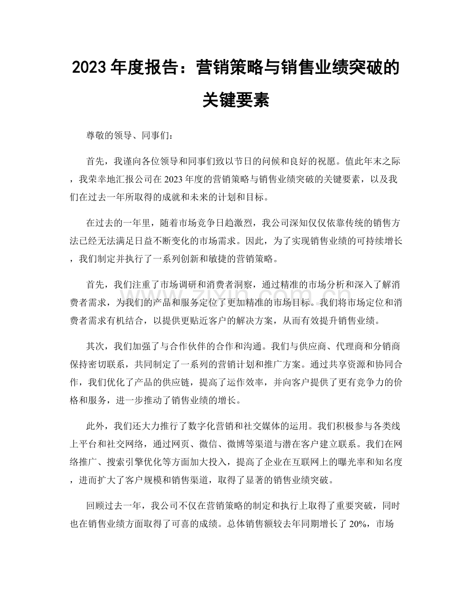 2023年度报告：营销策略与销售业绩突破的关键要素.docx_第1页