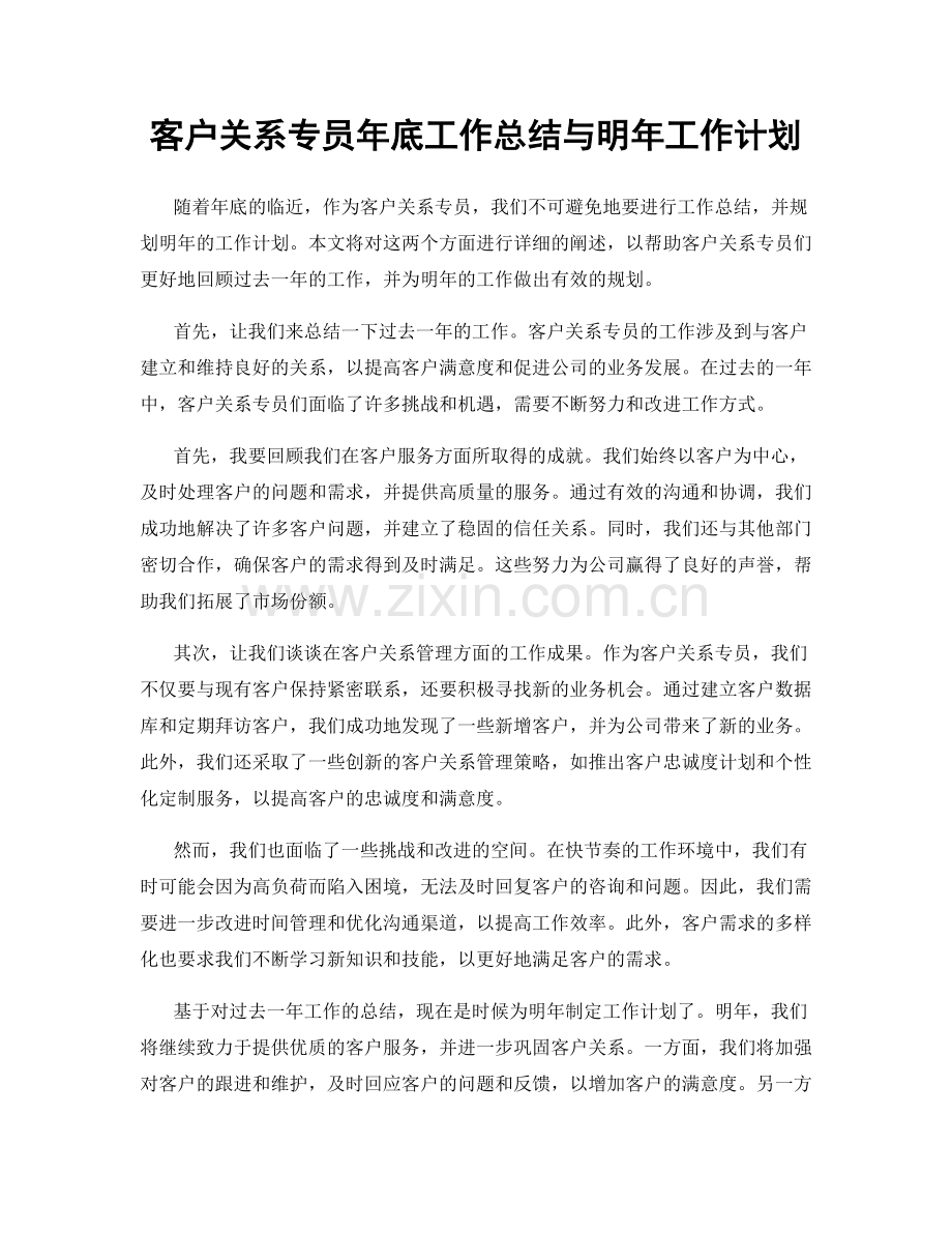 客户关系专员年底工作总结与明年工作计划.docx_第1页