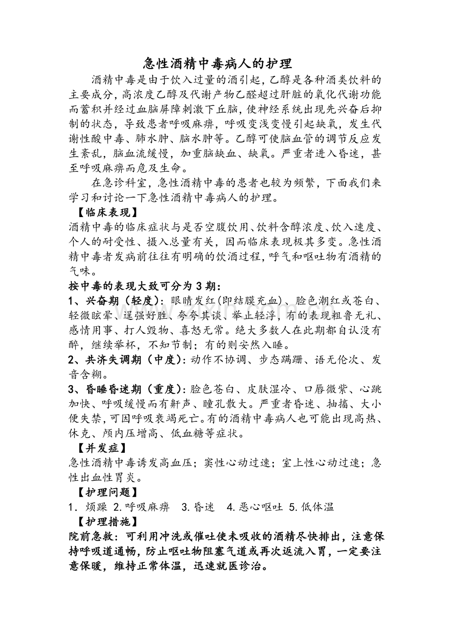 急性酒精中毒病人的护理.doc_第1页