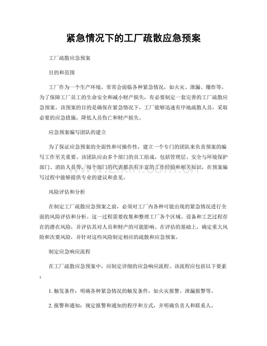 紧急情况下的工厂疏散应急预案.docx_第1页