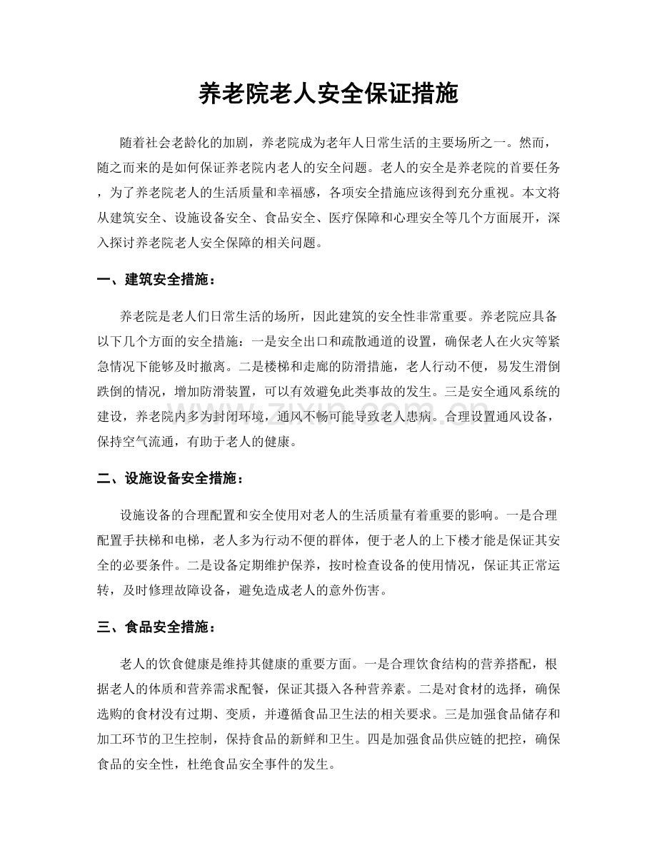 养老院老人安全保证措施.docx_第1页