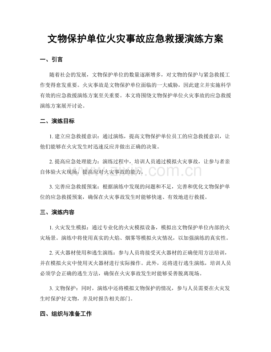 文物保护单位火灾事故应急救援演练方案.docx_第1页