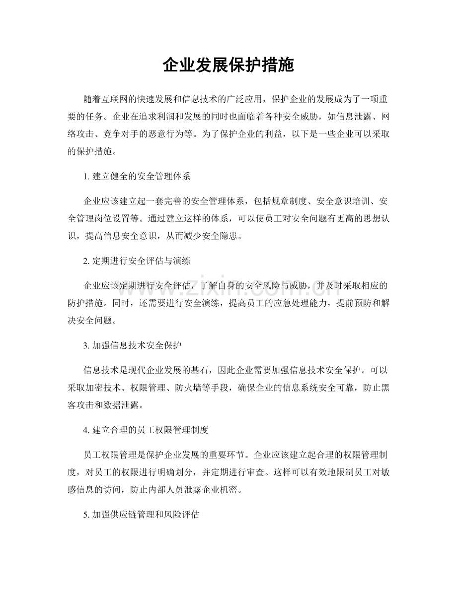 企业发展保护措施.docx_第1页