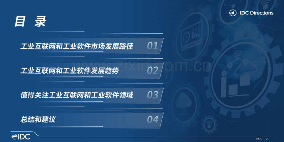中国工业互联网与工业软件发展趋势.pdf_第2页
