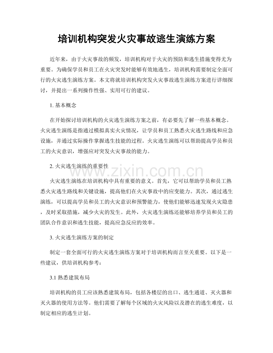 培训机构突发火灾事故逃生演练方案.docx_第1页