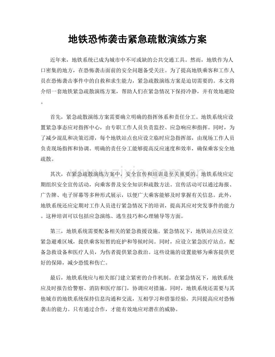 地铁恐怖袭击紧急疏散演练方案.docx_第1页