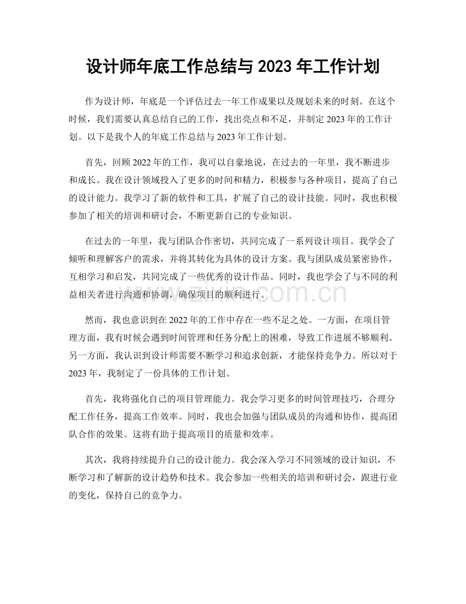 设计师年底工作总结与2023年工作计划.docx_第1页