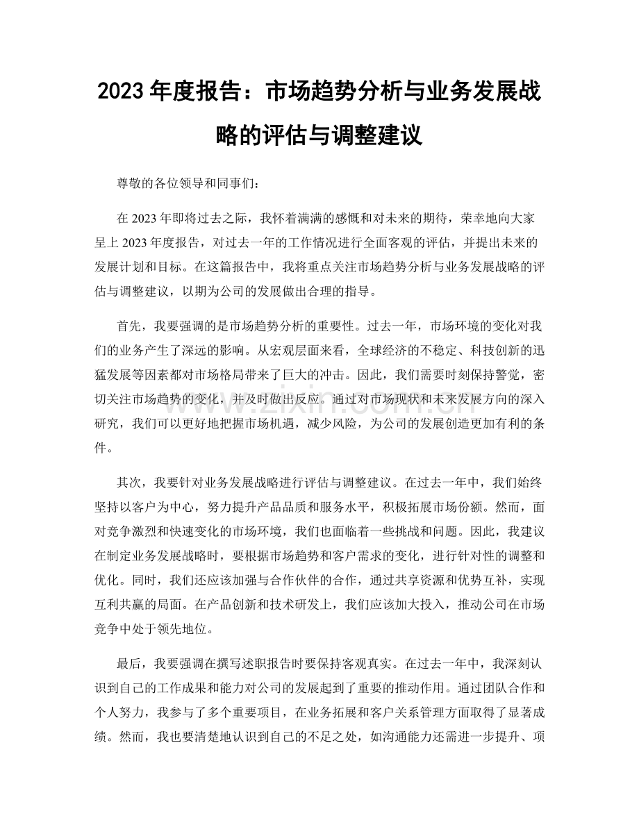 2023年度报告：市场趋势分析与业务发展战略的评估与调整建议.docx_第1页