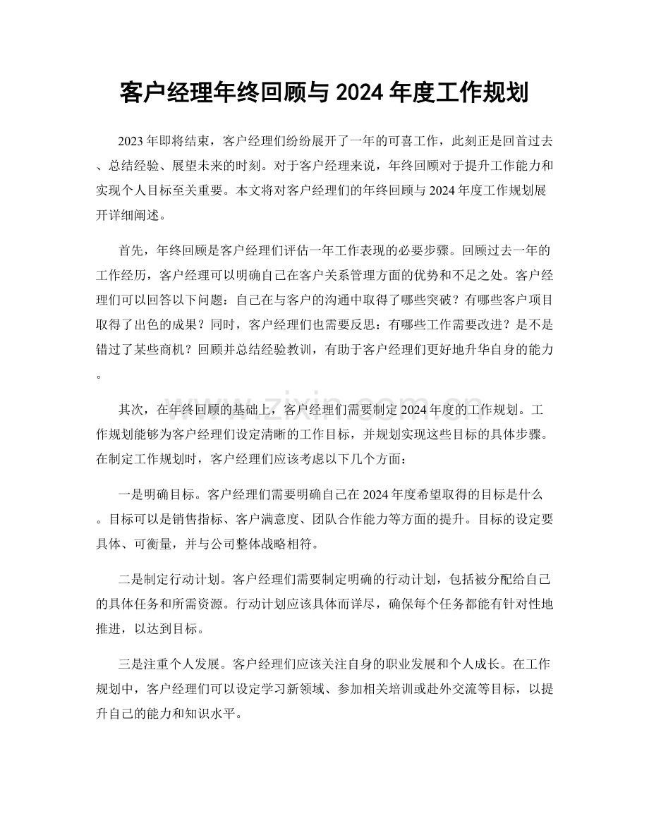 客户经理年终回顾与2024年度工作规划.docx_第1页