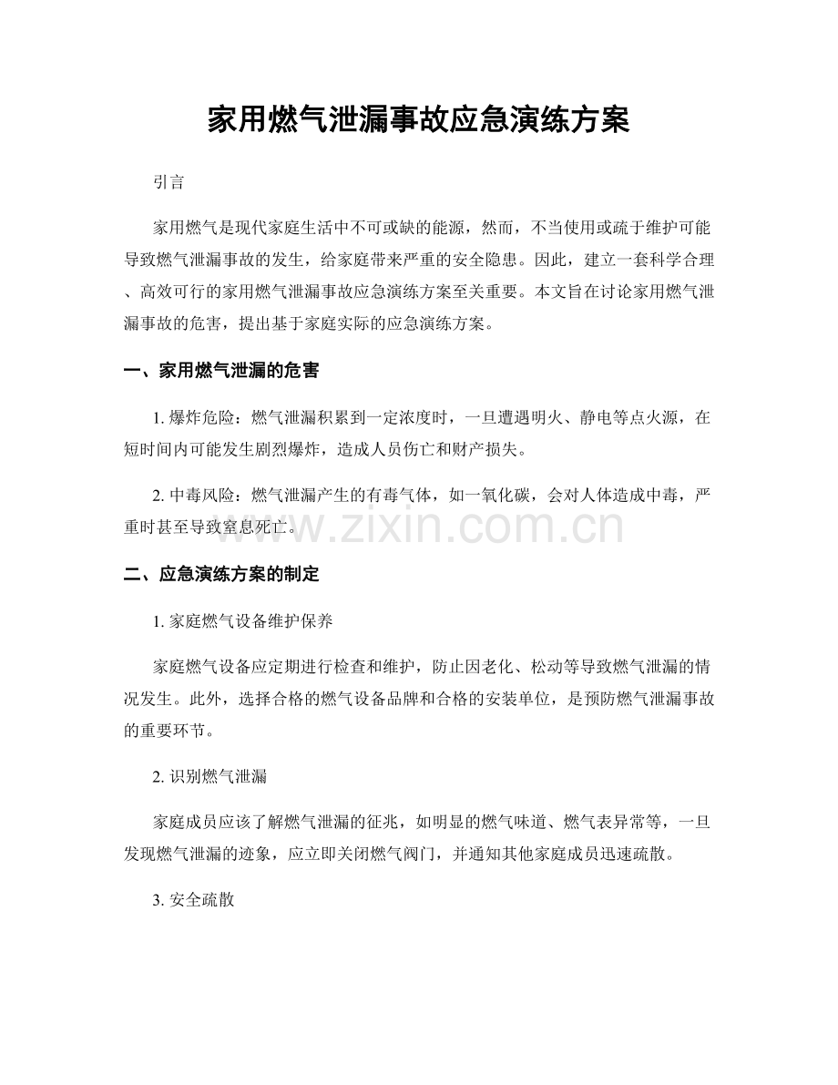 家用燃气泄漏事故应急演练方案.docx_第1页