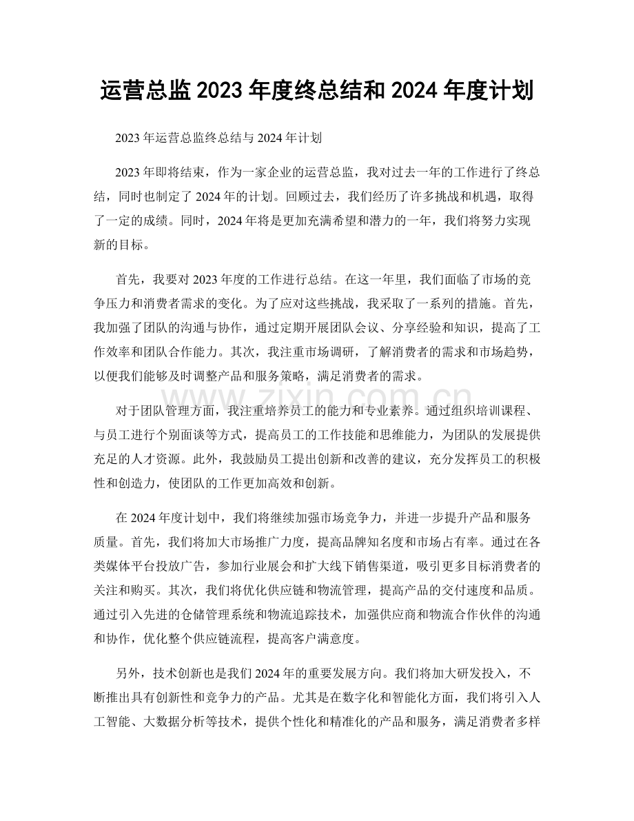 运营总监2023年度终总结和2024年度计划.docx_第1页