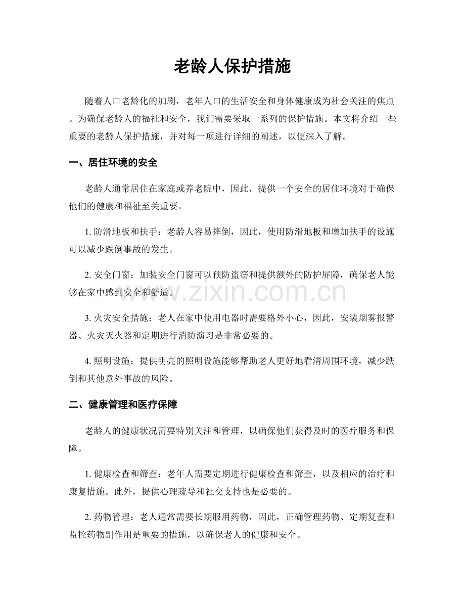 老龄人保护措施.docx_第1页