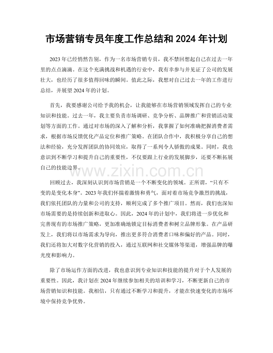 市场营销专员年度工作总结和2024年计划.docx_第1页