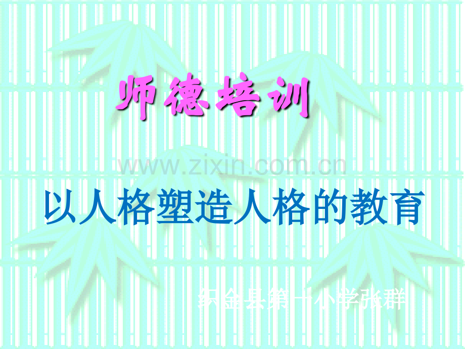 师德培训课件(新).ppt_第1页