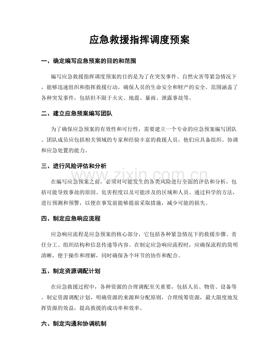 应急救援指挥调度预案.docx_第1页