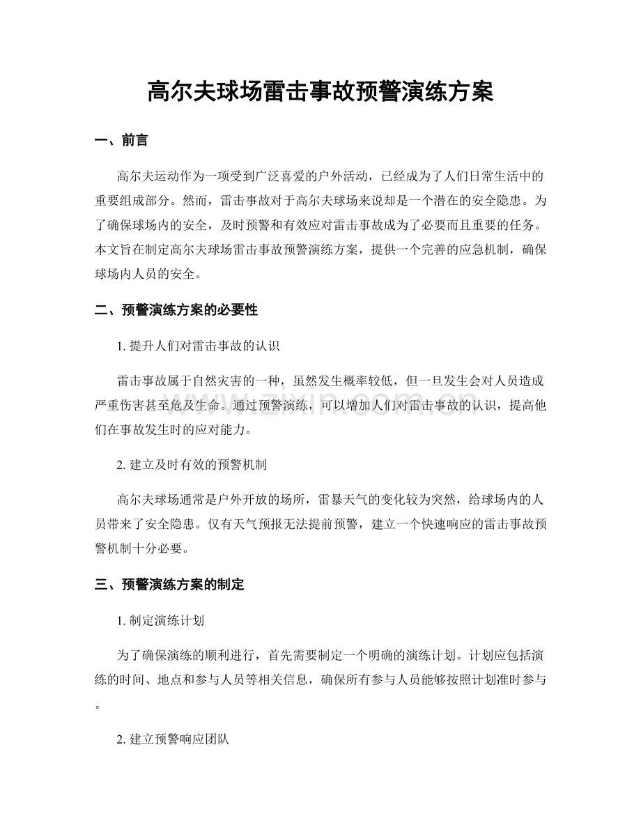 高尔夫球场雷击事故预警演练方案.docx_第1页