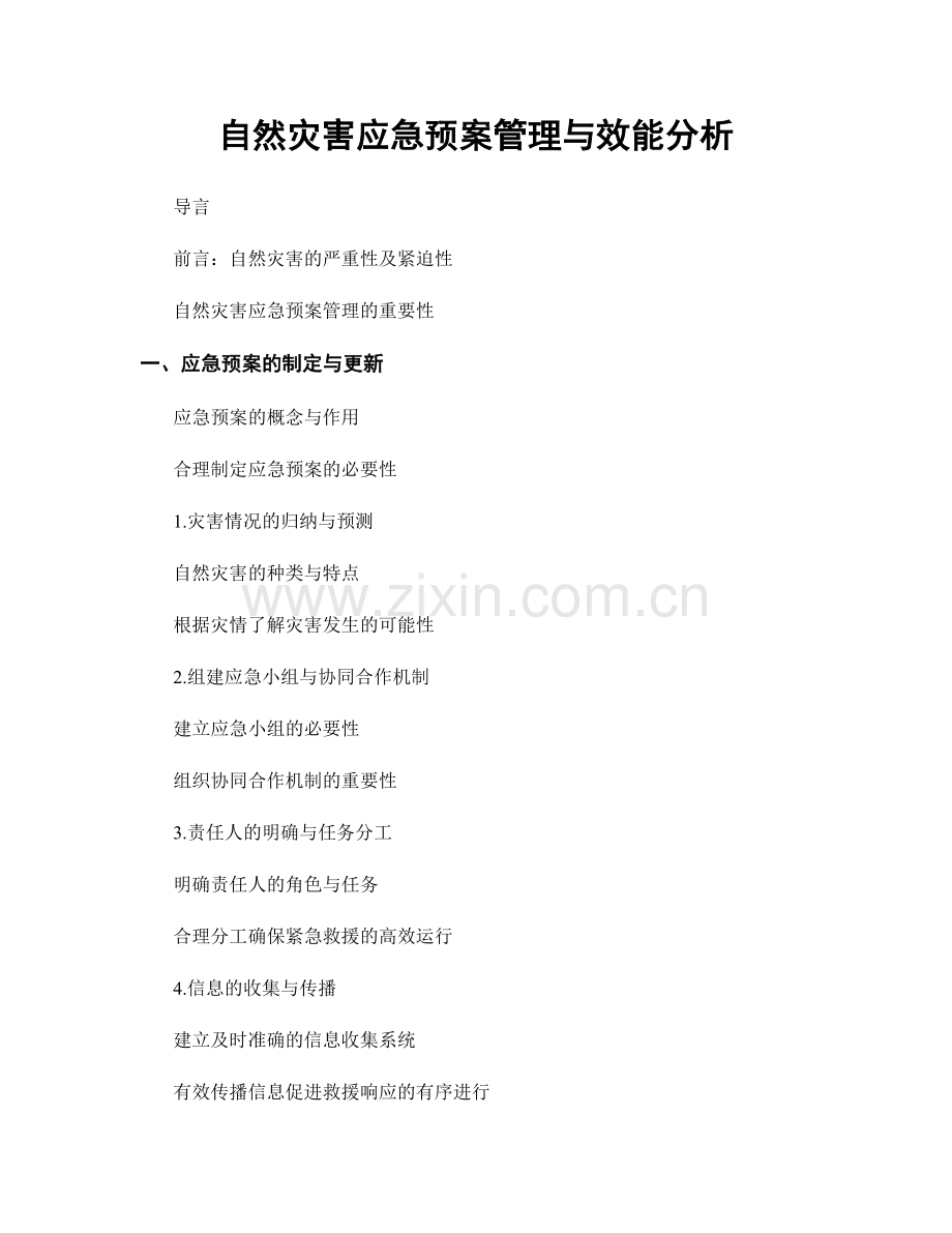 自然灾害应急预案管理与效能分析.docx_第1页